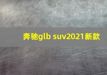 奔驰glb suv2021新款